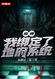 惊悚:我绑定了地府系统