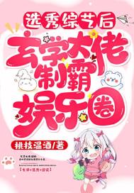 选秀综艺后,玄学大佬制霸娱乐圈