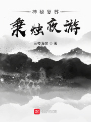 神秘复苏:秉烛夜游