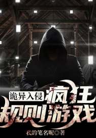诡异入侵:疯狂规则游戏