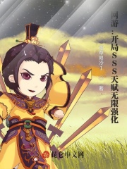 网游:开局SSS天赋无限强化