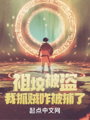 祖坟被盗,我抓贼咋犯法了?