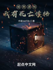 规则游戏:我有死亡读档