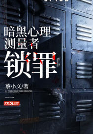 暗黑心理测量者:锁罪