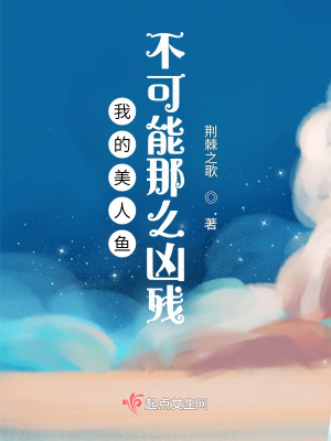 我的美人鱼不可能那么凶残!