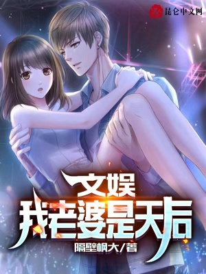 文娱:我老婆是天后