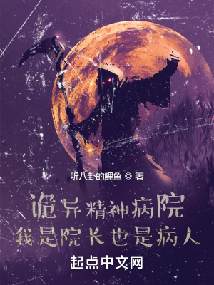诡异精神病院:我是院长也是病人