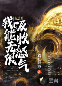 玄幻:我能无限吸收怒气