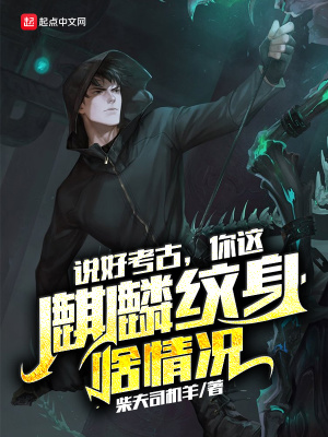 说好考古,你这麒麟纹身啥情况?