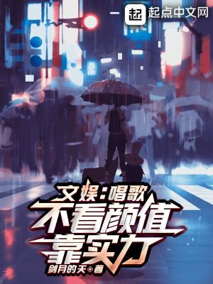 文娱:唱歌不看颜值,靠实力