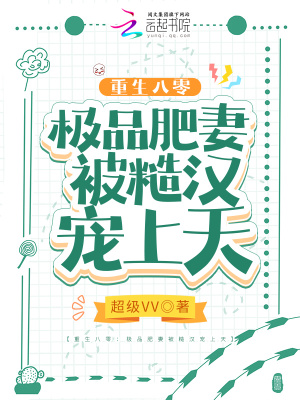 重生八零:极品肥妻被糙汉宠上天