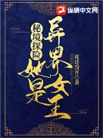 秘境探险:她是异界女王