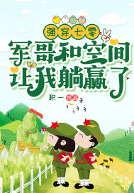强穿七零:军哥和空间让我躺赢了