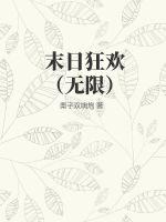 末日狂欢(无限)