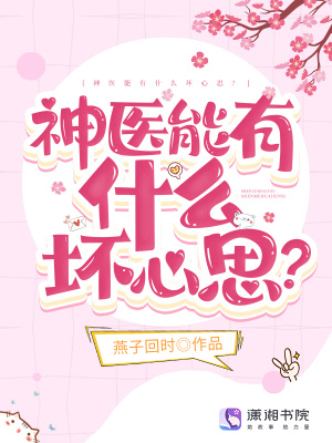 神医能有什么坏心思?