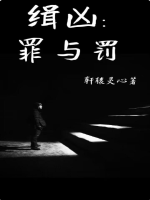 缉凶:罪与罚