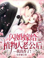 闪婚嫁给植物人老公后:我真香了!