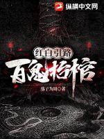 红白引路:百鬼抬棺