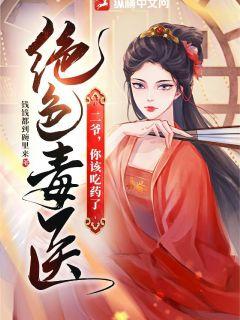 绝色毒医:二爷,你该吃药了