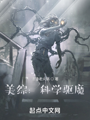 美综:科学驱魔
