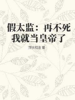 假太监:再不死我就当皇帝了