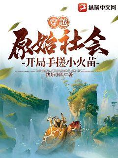 穿越原始社会,开局手搓小火苗