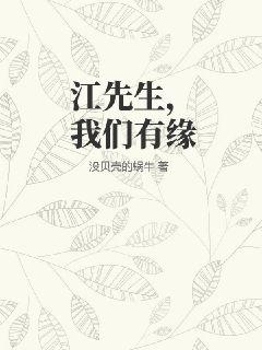江先生,我们有缘