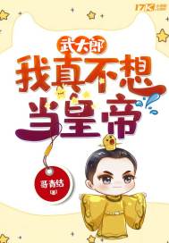 武大郎:我真不想当皇帝