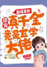 直播算卦:团宠真千金竟是玄学大佬