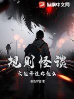 规则怪谈:我能开挂你能么?