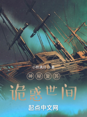 神秘复苏:诡惑世间