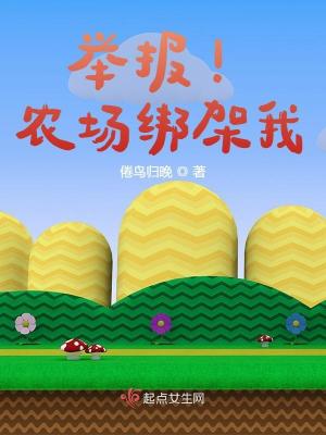 举报!农场绑架我