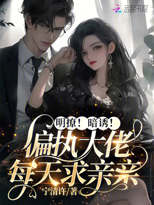 明撩!暗诱!偏执大佬每天求亲亲