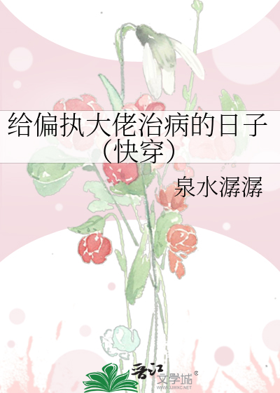 给偏执大佬治病的日子(快穿)