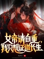 女帝请自重,我只想证道长生