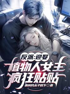 反派:迎娶植物人女主,疯狂贴贴