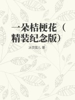 一朵桔梗花(精装纪念版)