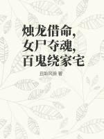 烛龙借命,女尸夺魂,百鬼绕家宅