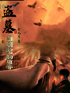 盗墓:当团宠的日子