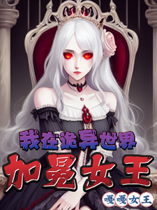 我在诡异世界,加冕女王