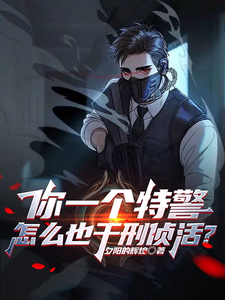 你一个特警,怎么也干刑侦活?