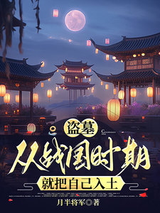 盗墓:从战国时期就把自己入土