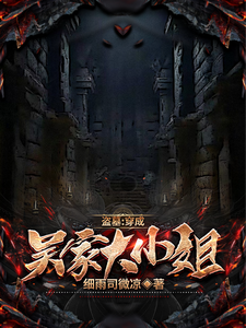 盗墓:穿成吴家大小姐