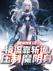 规则怪谈:镜流靠斩诡压制魔阴身