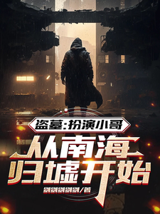 盗墓:扮演小哥,从南海归墟开始