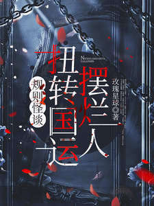 规则怪谈:摆烂人扭转国运