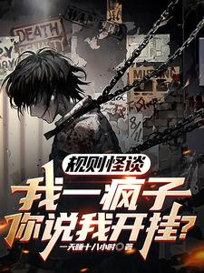 规则怪谈:我一疯子你说我开挂?