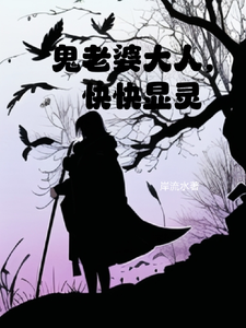 鬼老婆大人,快快显灵