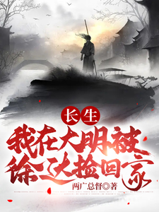 长生:我在大明被徐达捡回家