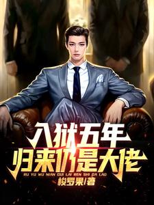 入狱五年,归来仍是大佬